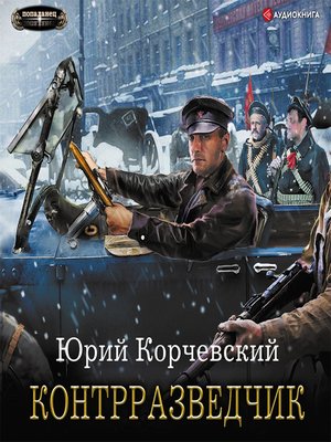 cover image of Контрразведчик